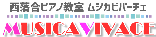 新宿区西落合ピアノ教室ムジカビバーチェ